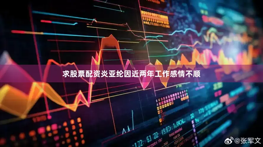 求股票配资炎亚纶因近两年工作感情不顺