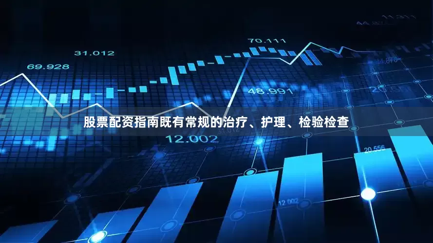 股票配资指南既有常规的治疗、护理、检验检查