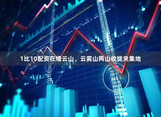 1比10配资在缙云山、云雾山两山收拢夹集地