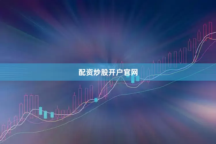 配资炒股开户官网