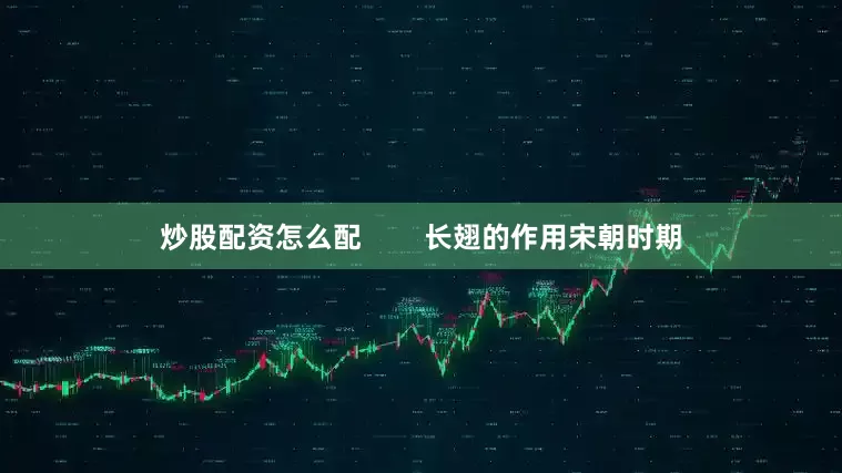 炒股配资怎么配        长翅的作用宋朝时期